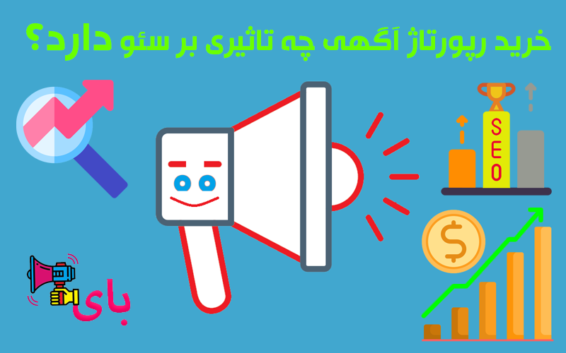خرید رپورتاژ آگهی چه تاثیری بر سئو دارد؟