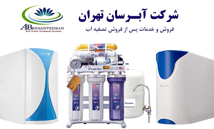 خرید دستگاه تصفیه آب مزیت یا فریب؟