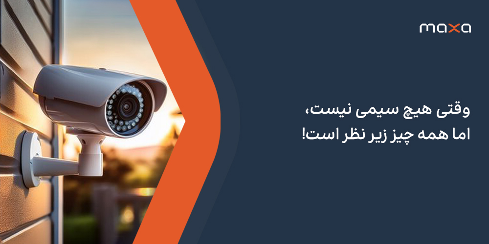 وقتی هیچ سیمی نیست، اما همه‌چیز زیر نظر است!